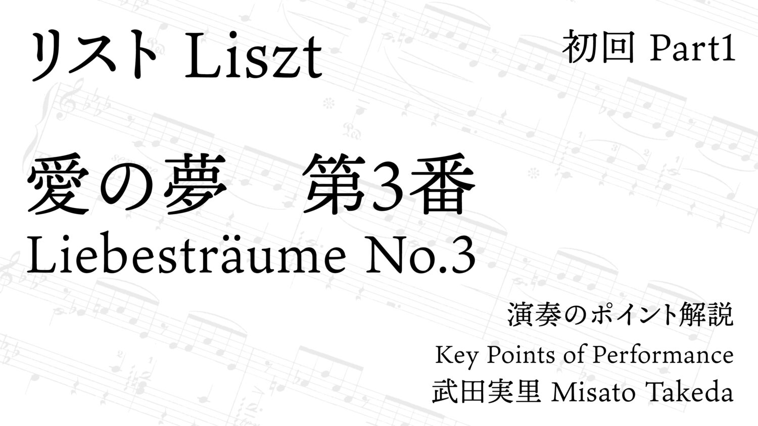 リスト 愛の夢 第3番 解説　初回